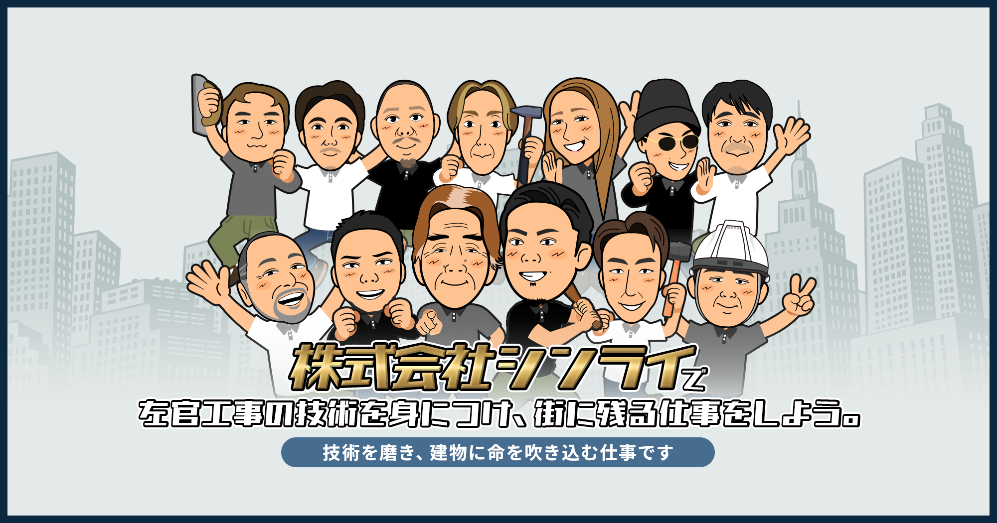 株式会社シンライで左官工事の技術を身につけ、街に残る仕事をしよう。 技術を磨き建物に命を吹き込む仕事です。