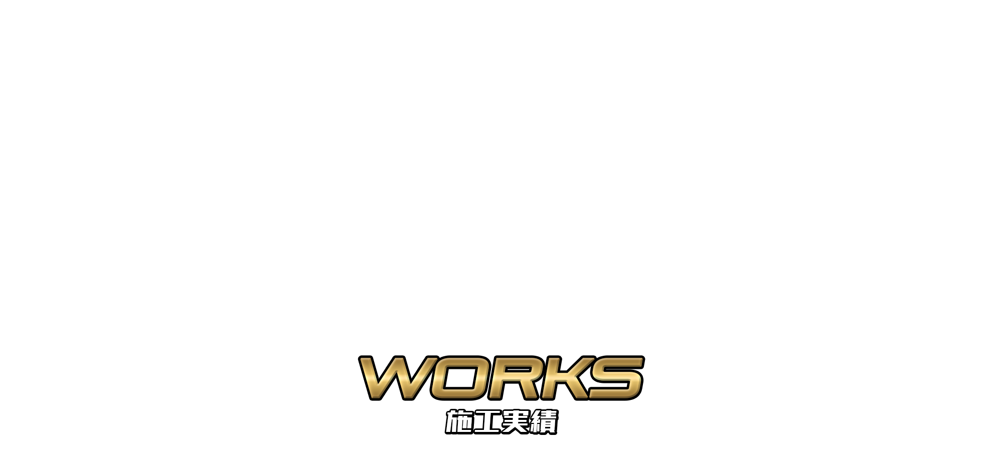 施工実績