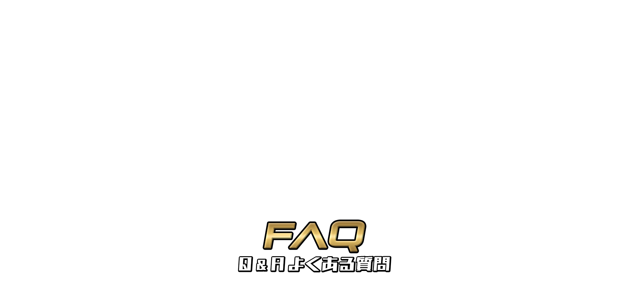 Q&Aよくある質問