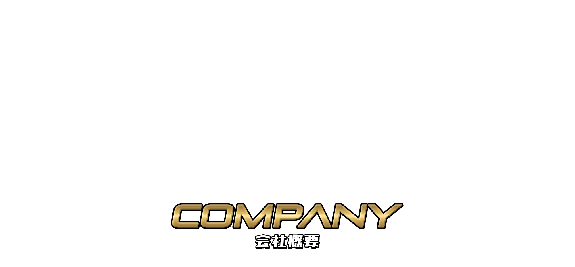 会社概要